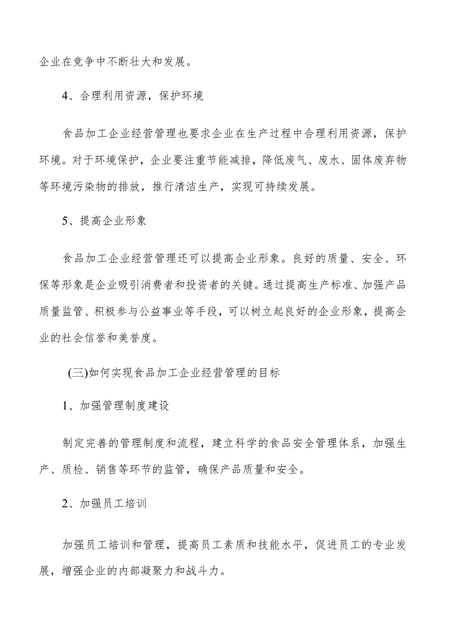 食品加工企业市场调研和销售策略制定分析.docx_第3页