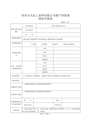 绍兴凡凡化工原料有限公司破产清算案债权申报表.docx