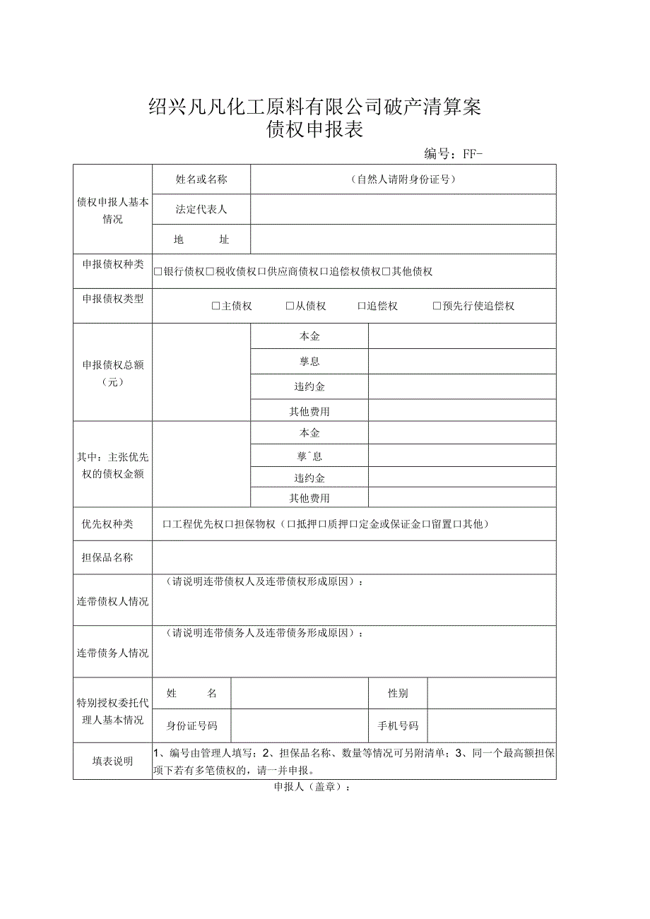 绍兴凡凡化工原料有限公司破产清算案债权申报表.docx_第1页