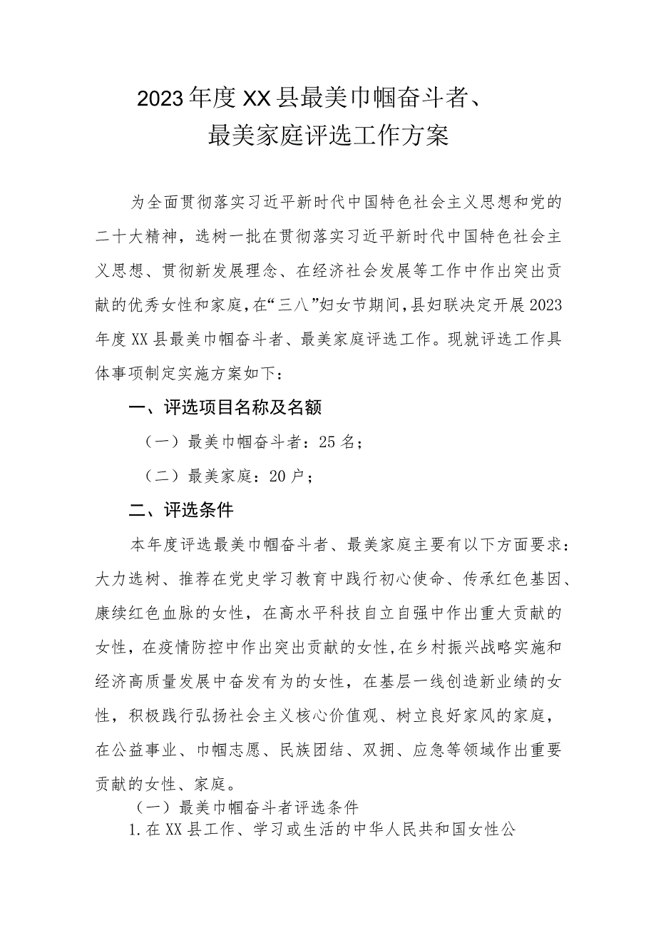 2023年度XX县最美巾帼奋斗者、最美家庭评选工作方案.docx_第1页