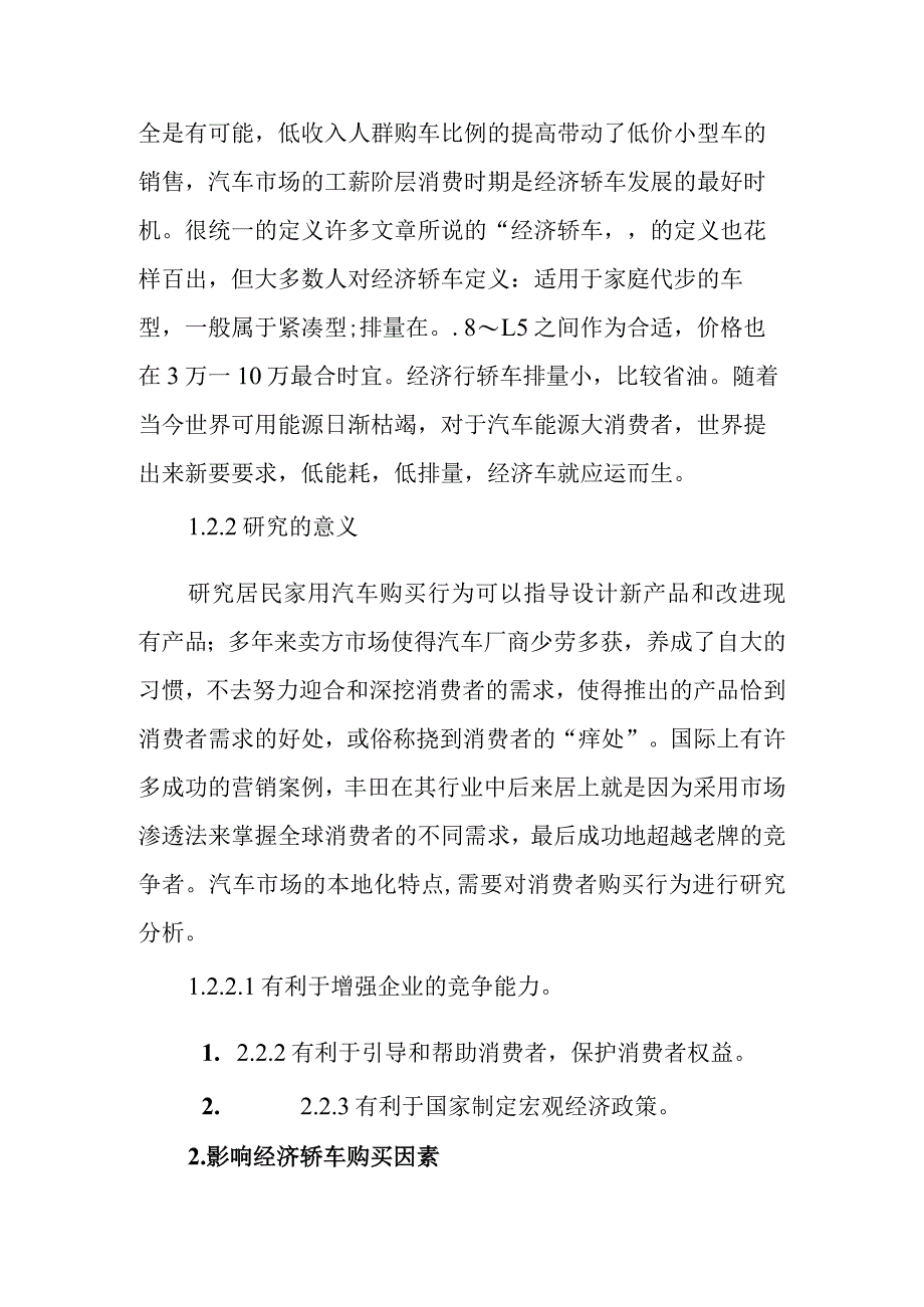 经济型汽车购买决策分析研究 车辆工程专业.docx_第2页