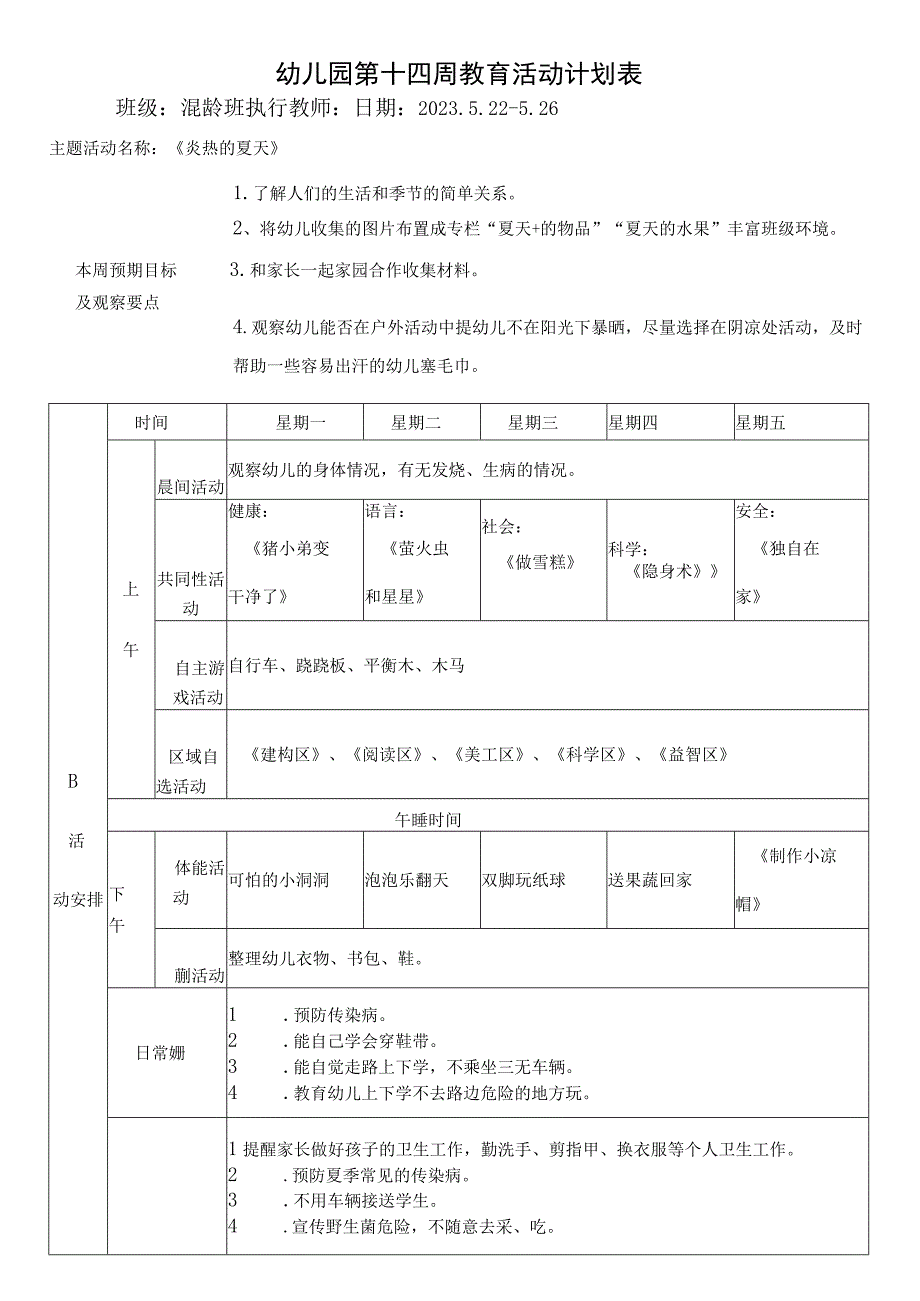 幼儿园第十四周教育活动计划表.docx_第1页