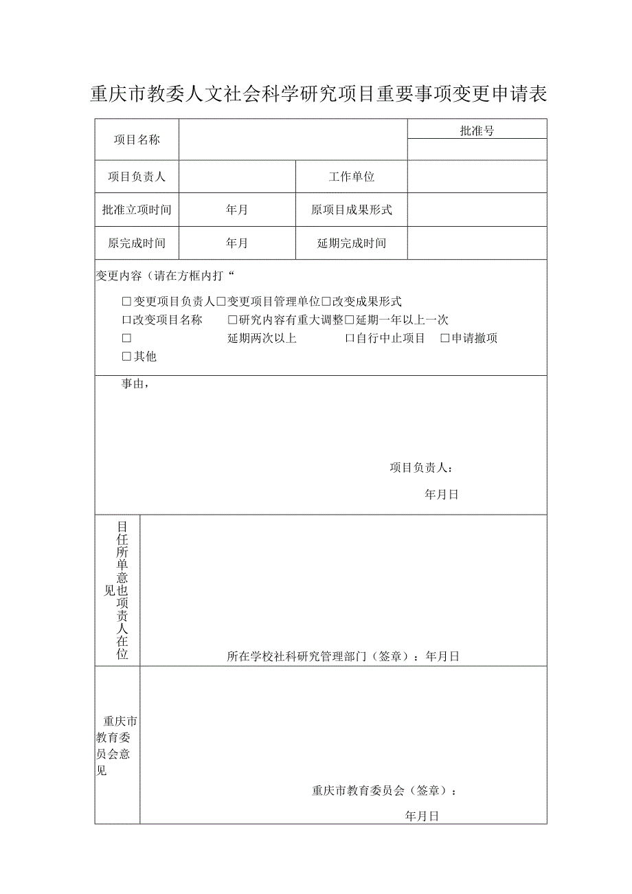 重庆市教委人文社会科学研究项目重要事项变更申请表.docx_第1页