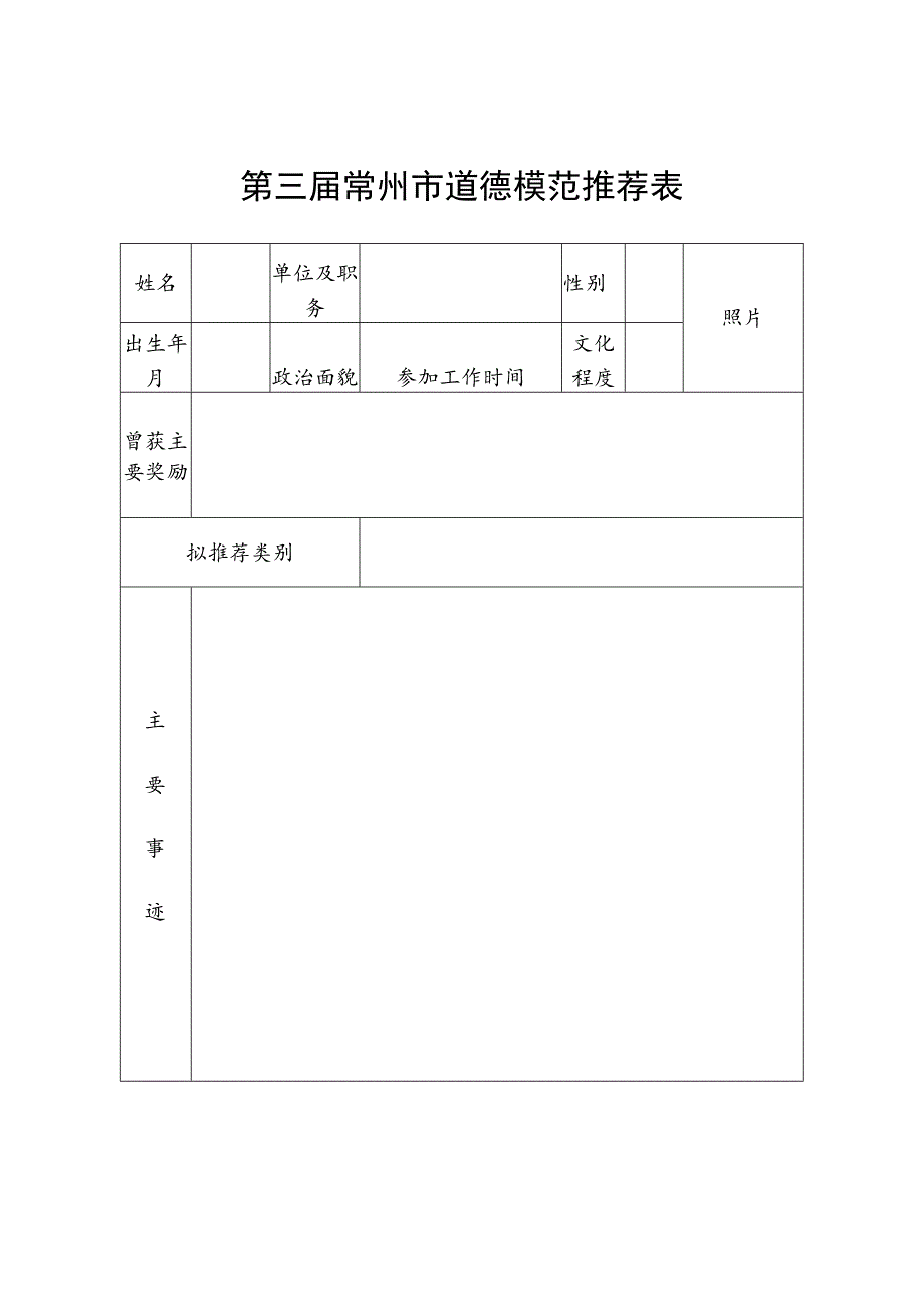 第三届常州市道德模范推荐表.docx_第1页