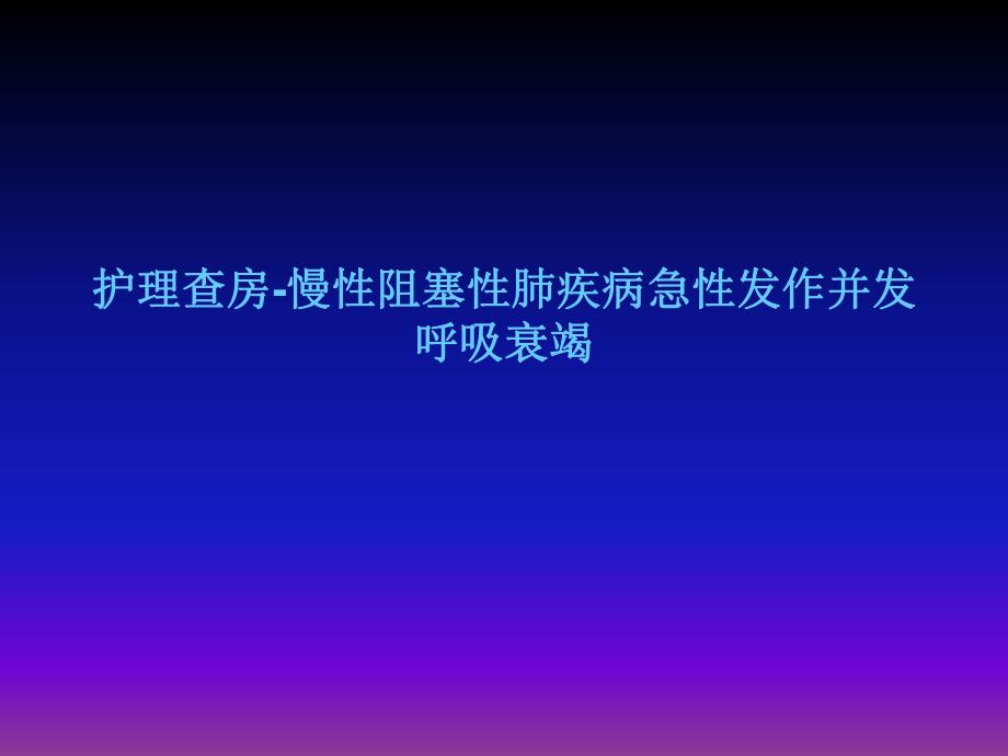 护理查房呼吸衰竭.ppt_第1页