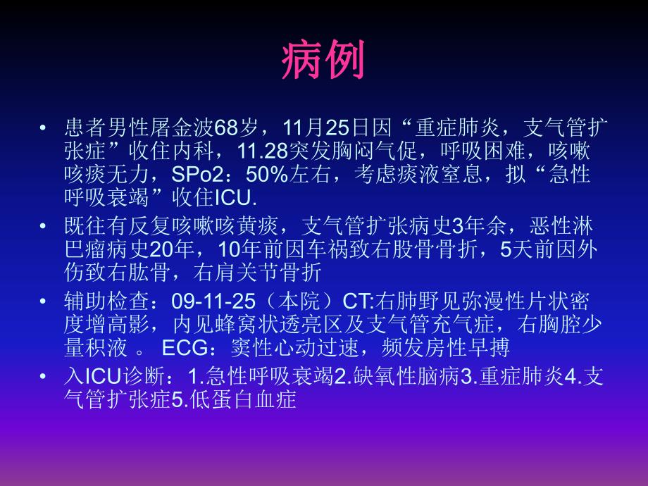 护理查房呼吸衰竭.ppt_第2页