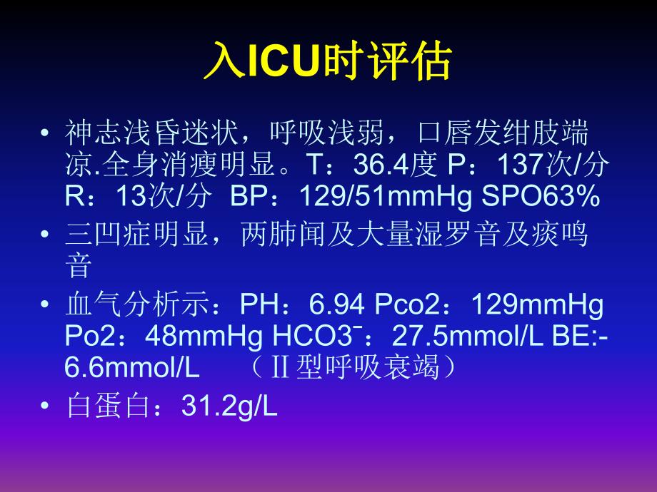 护理查房呼吸衰竭.ppt_第3页