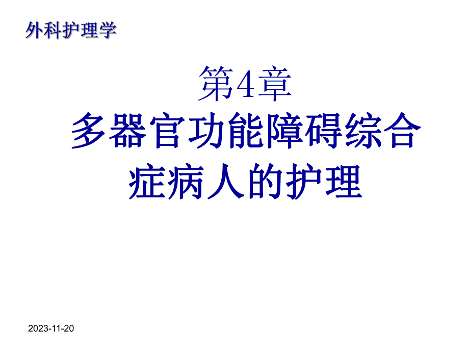 第4章多器官功能障碍综合症病人的护理.ppt_第1页