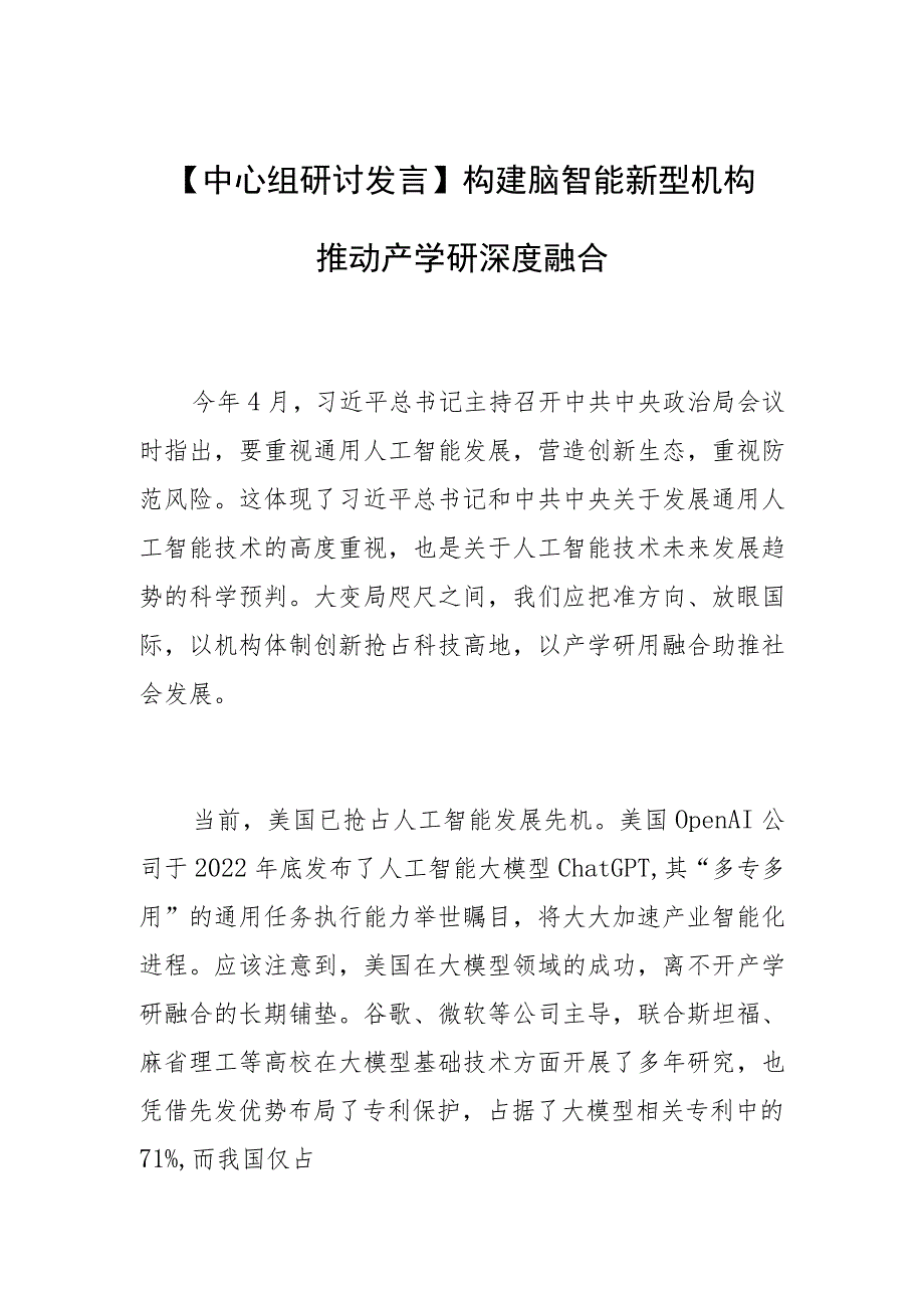 【中心组研讨发言】构建脑智能新型机构推动产学研深度融合.docx_第1页