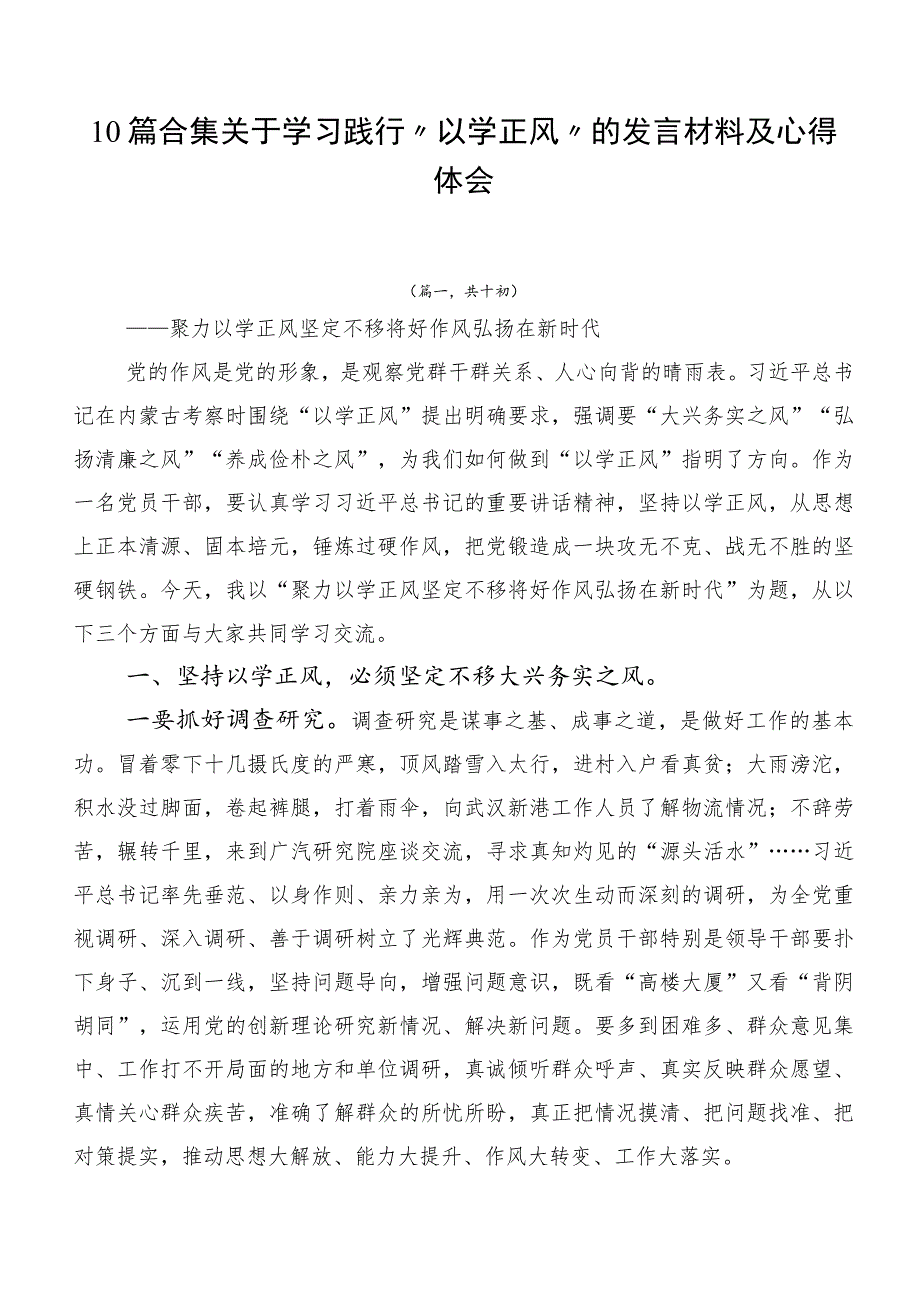 10篇合集关于学习践行“以学正风”的发言材料及心得体会.docx_第1页