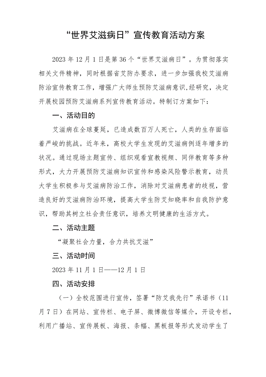 (12篇)2023学校防治艾滋病宣传活动方案.docx_第3页