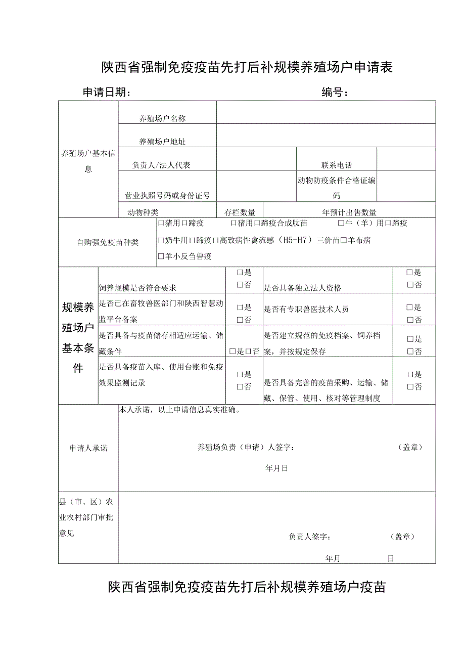 陕西省强制免疫疫苗先打后补规模养殖场户申请表.docx_第1页