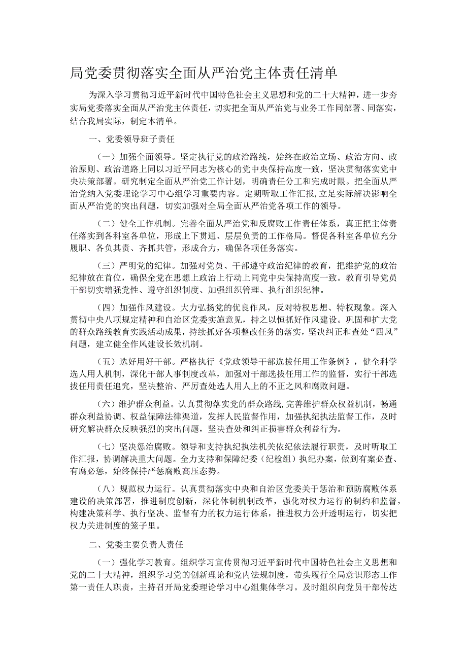 局党委贯彻落实全面从严治党主体责任清单.docx_第1页