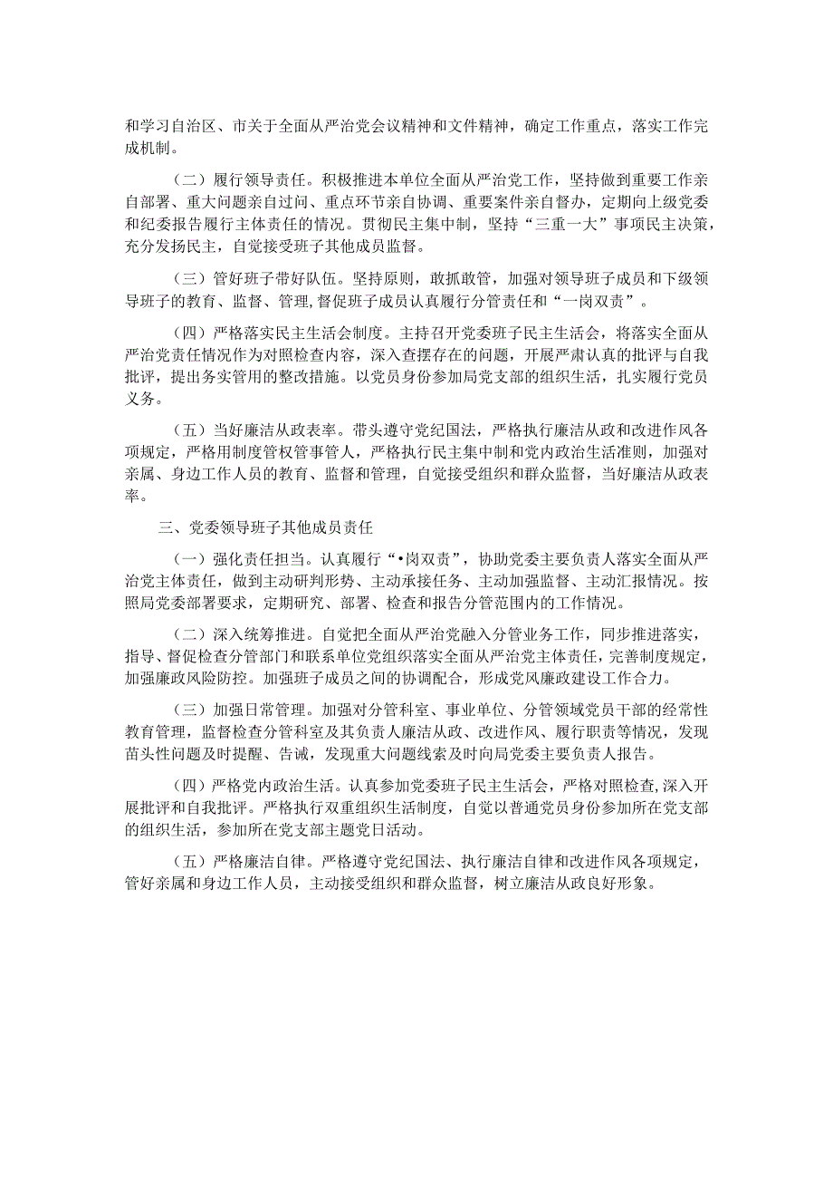 局党委贯彻落实全面从严治党主体责任清单.docx_第2页