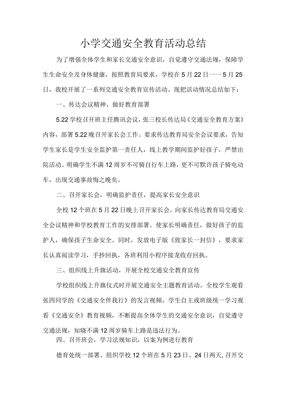 小学交通安全教育活动总结.docx_第1页