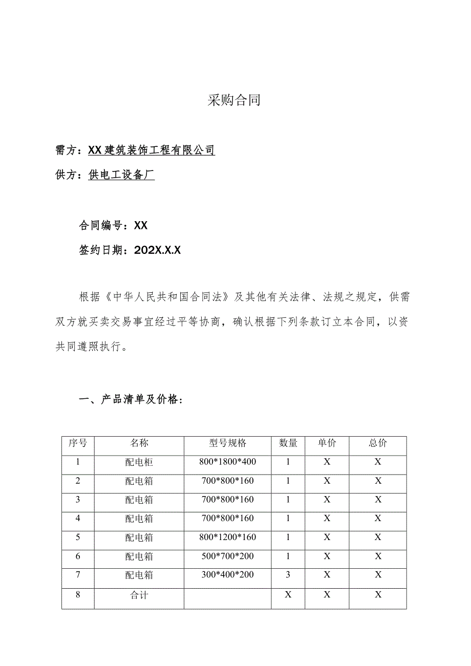 配电柜箱采购合同（2023年XX建筑装饰工程有限公司与XX电工设备厂）.docx_第1页