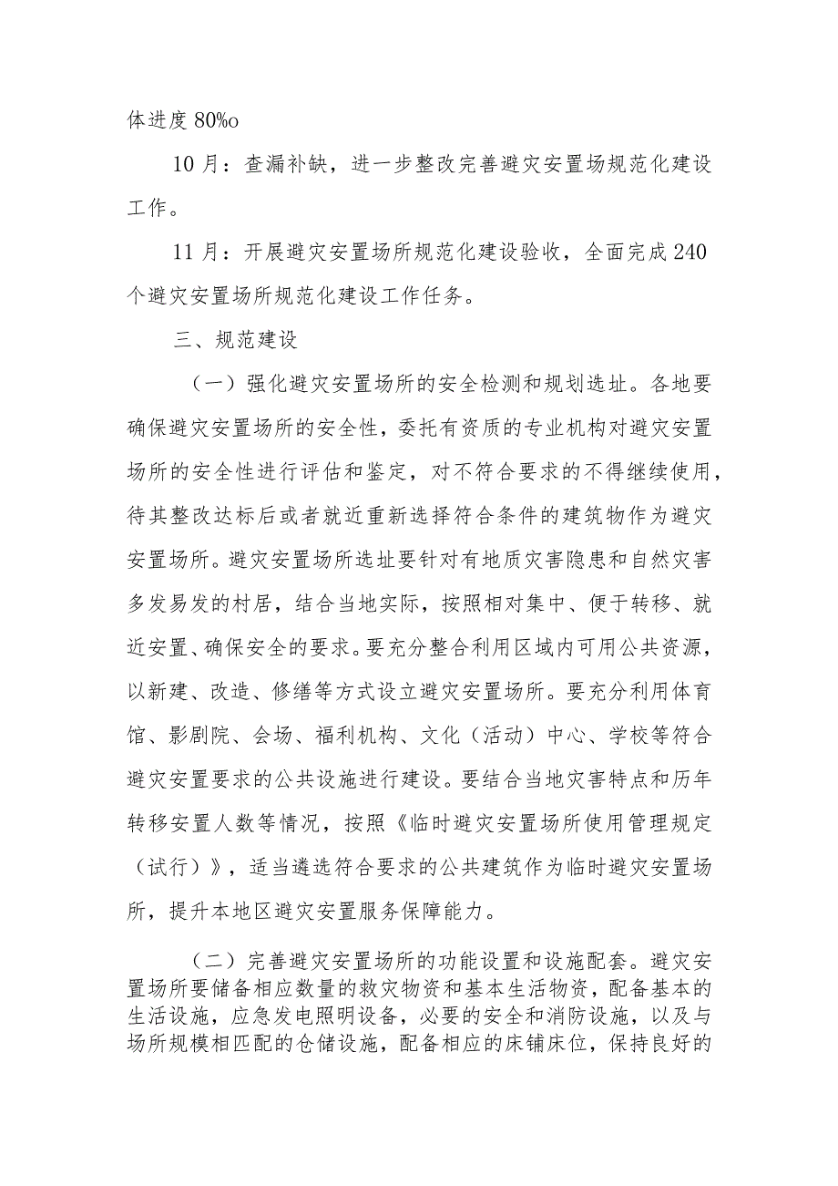 2023年度XX市避灾安置场所规范化建设实施方案.docx_第2页