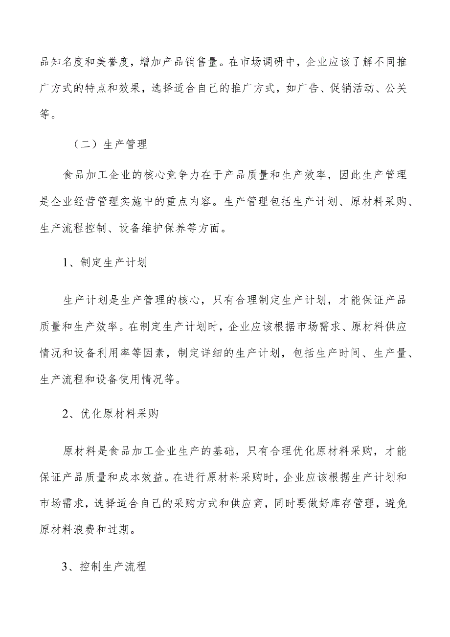 食品加工企业生产流程标准化分析.docx_第3页