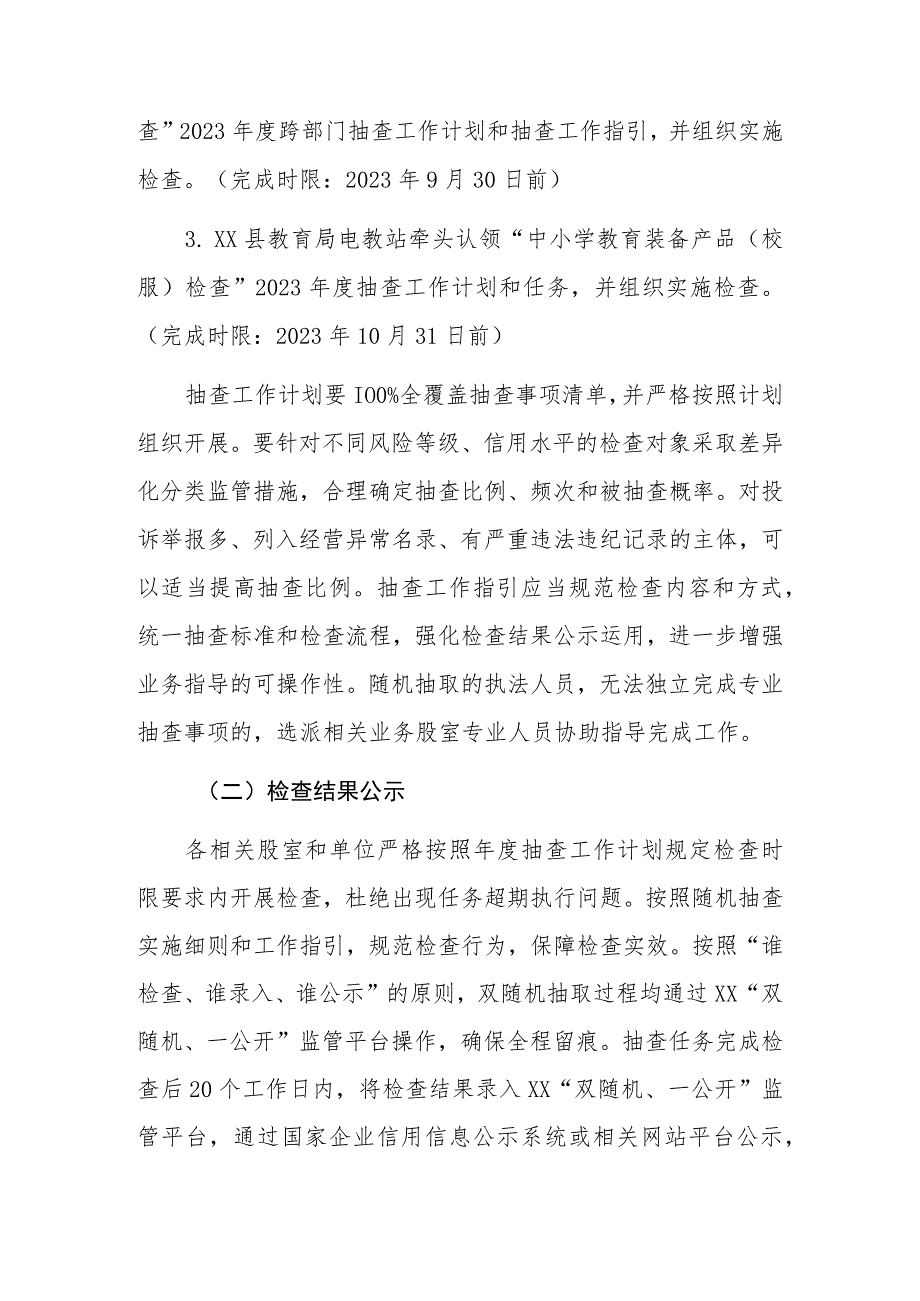 XX县教育局2023年度“双随机、一公开”抽查工作方案.docx_第3页