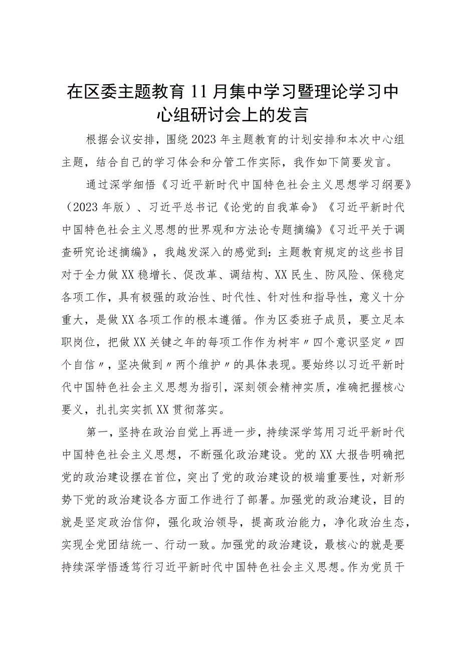 在区委主题教育11月集中学习暨理论学习中心组研讨会上的发言.docx_第1页