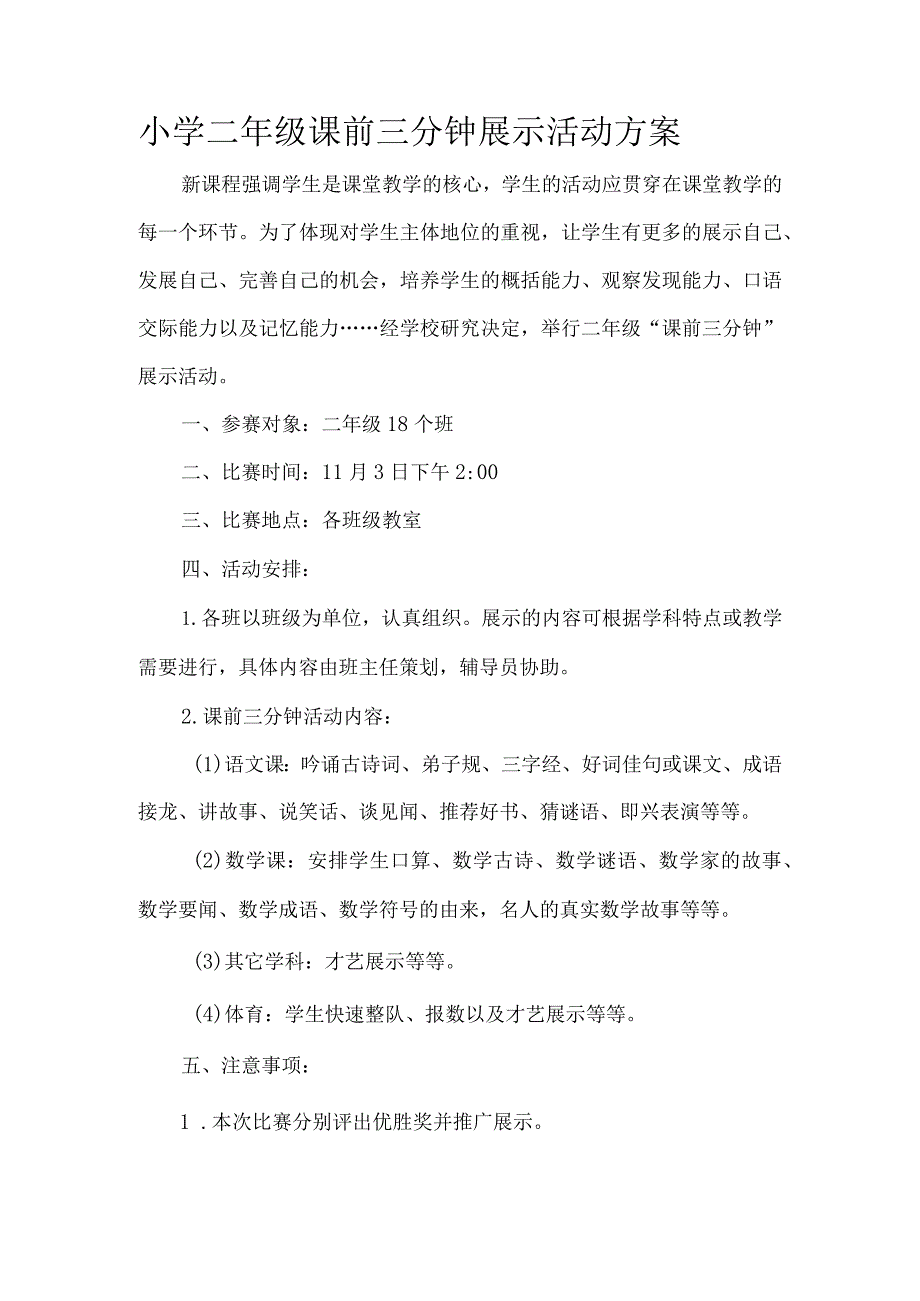 小学二年级课前三分钟展示活动方案.docx_第1页