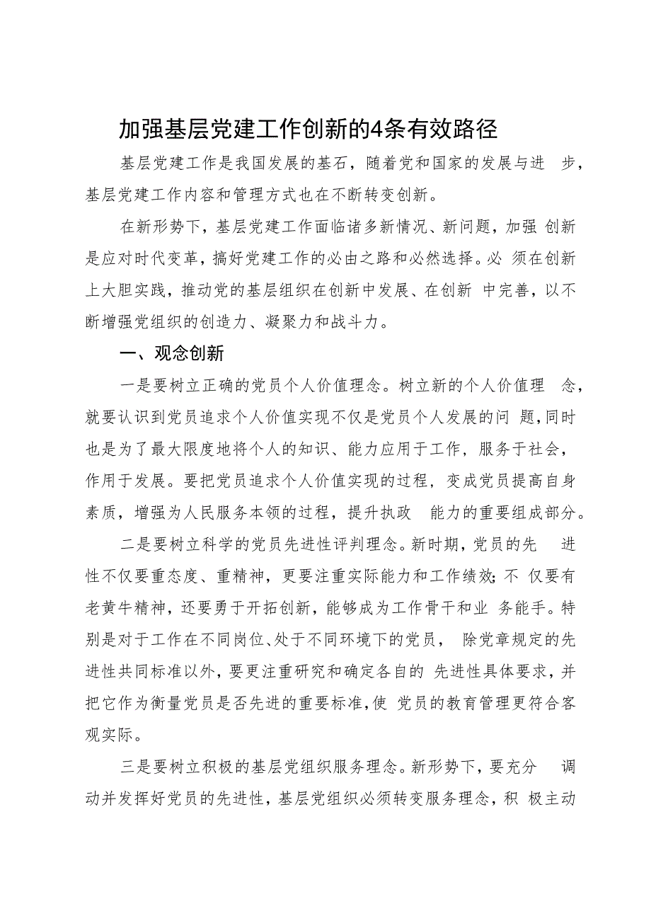 研讨发言：加强基层党建工作创新的有效路径.docx_第1页