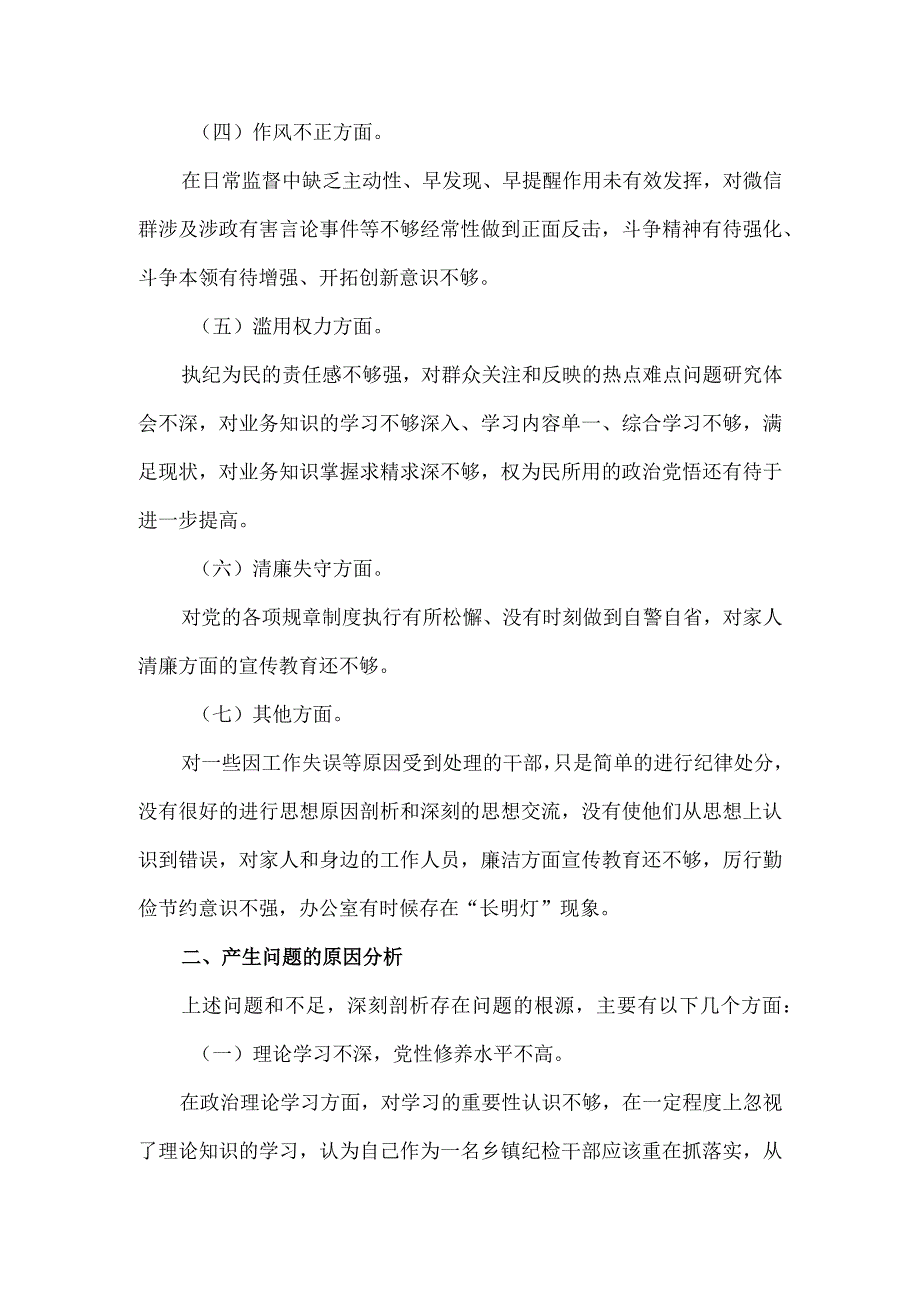 2023年纪检监察干部队伍教育整顿个人检视报告一.docx_第3页