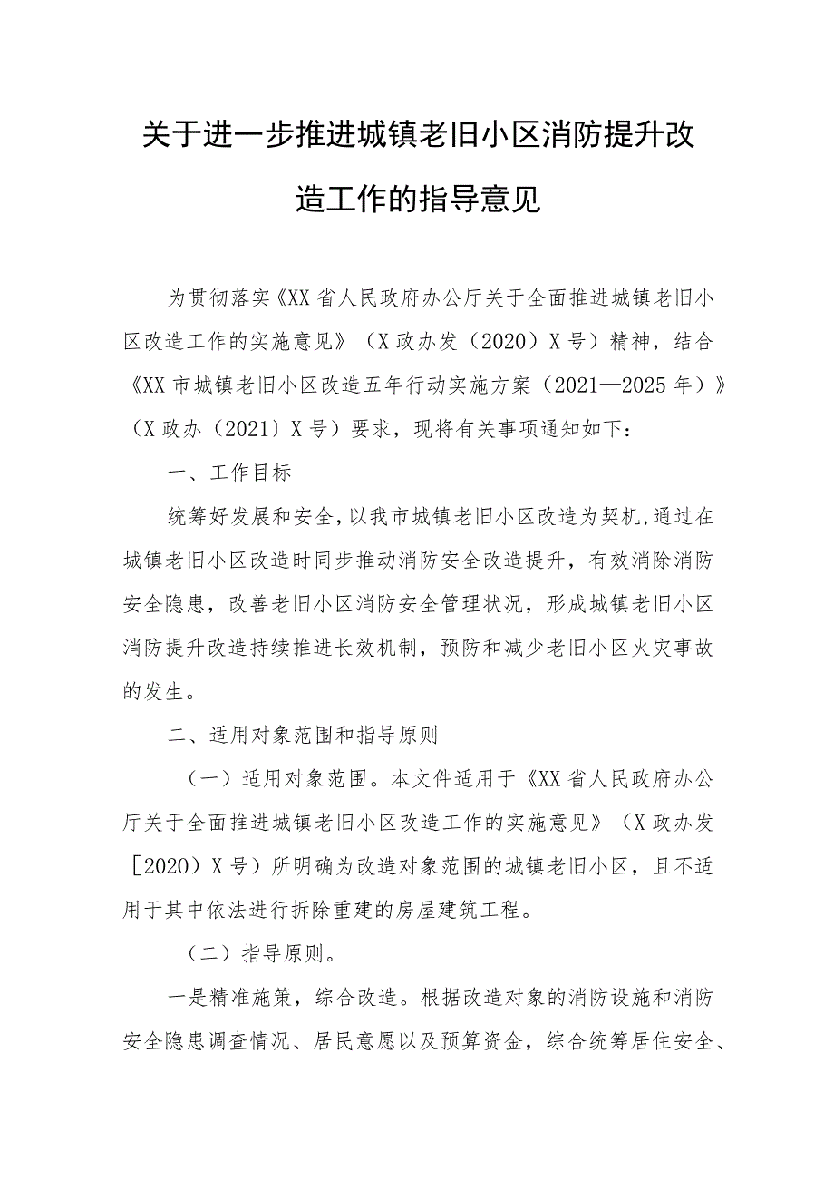 关于进一步推进城镇老旧小区消防提升改造工作的指导意见.docx_第1页