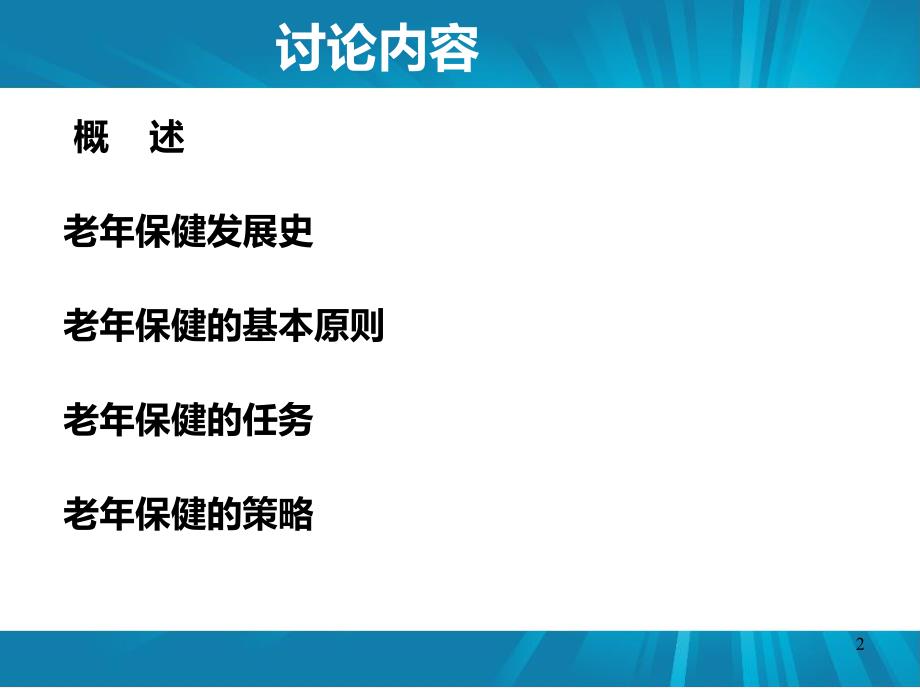 中等技术学校护理专业教学用 老人健康保健.ppt_第2页