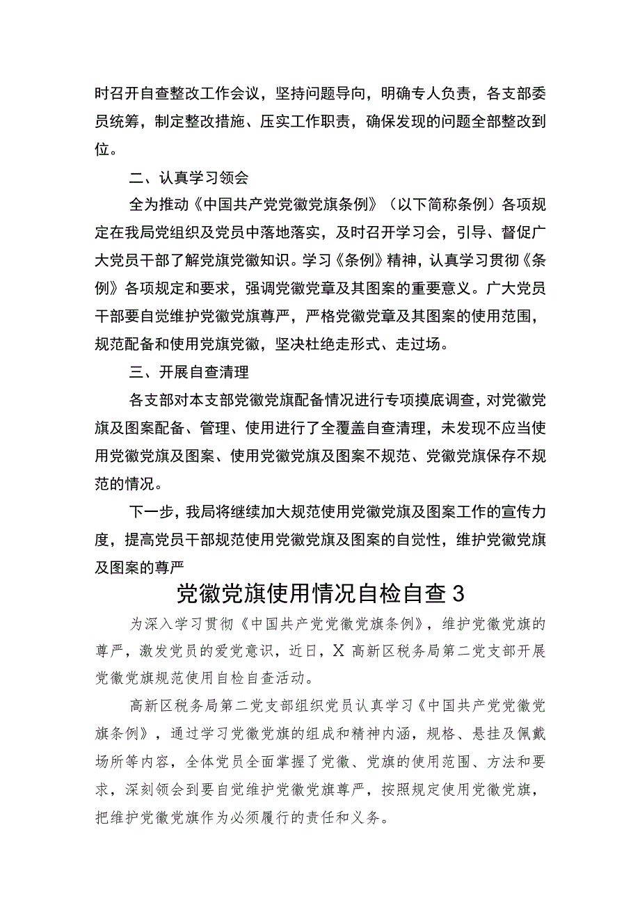 党旗党徽使用情况自查报告汇编.docx_第3页