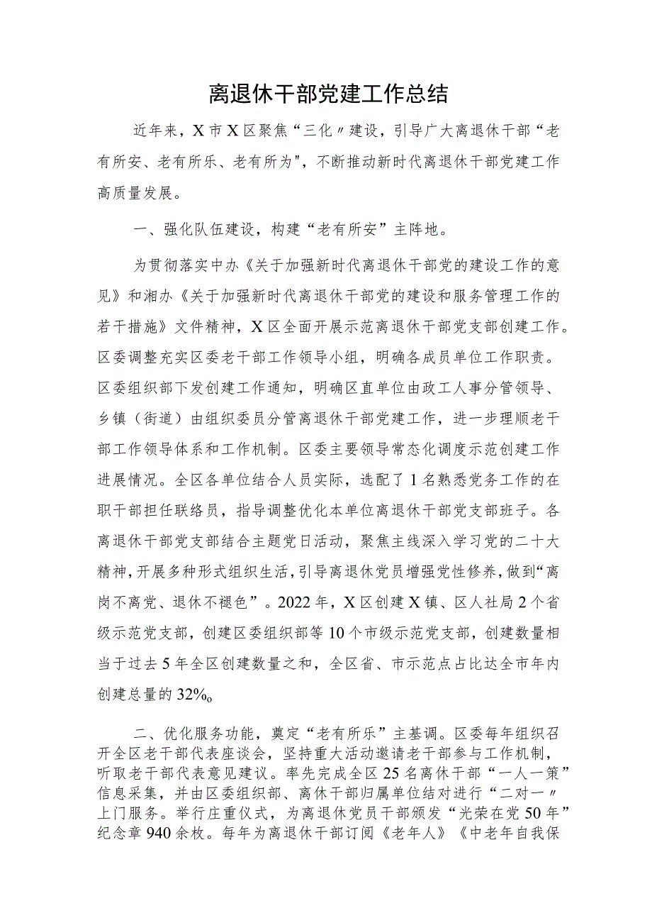 离退休干部党建工作总结1600字.docx_第1页