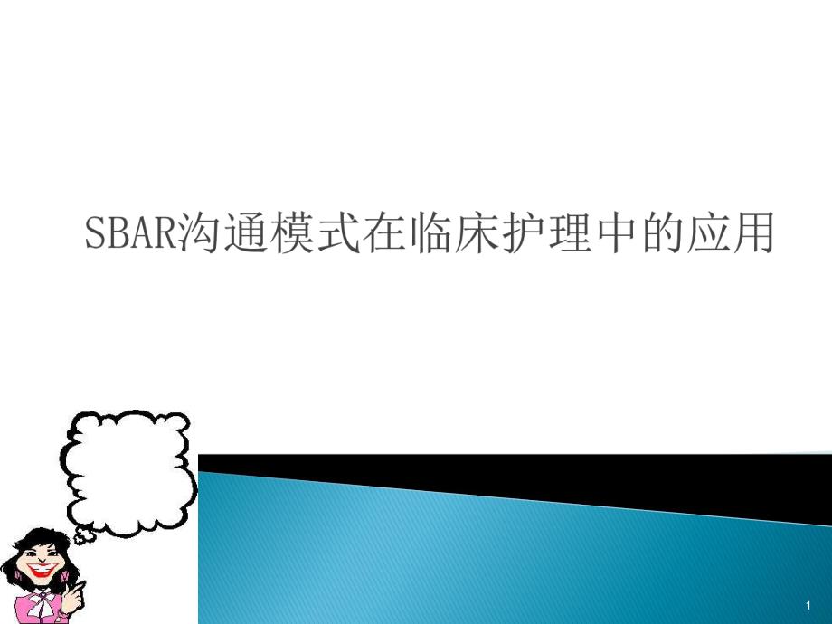 SBAR沟通模式在临床护理中的应用.ppt_第1页