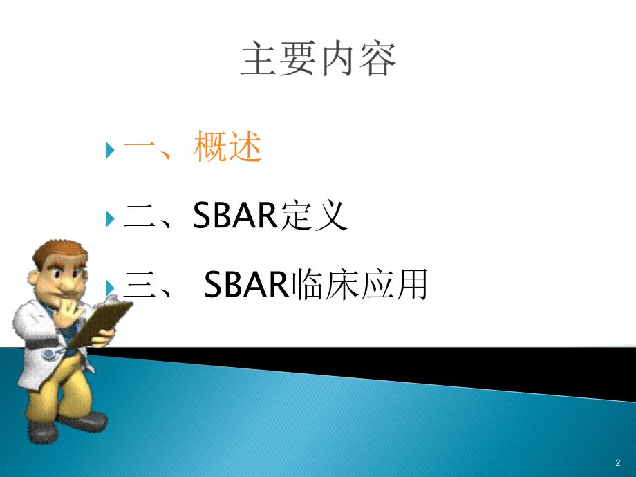 SBAR沟通模式在临床护理中的应用.ppt_第2页