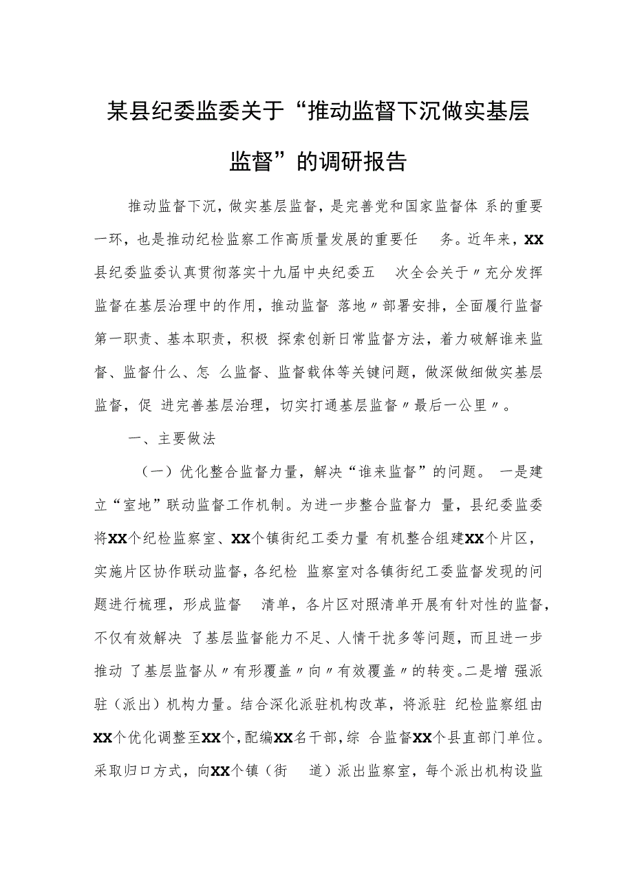 某县纪委监委关于“推动监督下沉做实基层监督”的调研报告.docx_第1页