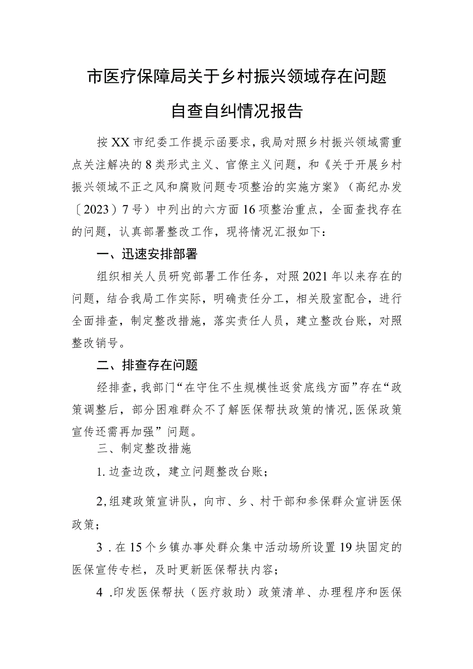 市医疗保障局关于乡村振兴领域存在问题自查自纠情况报告）.docx_第1页