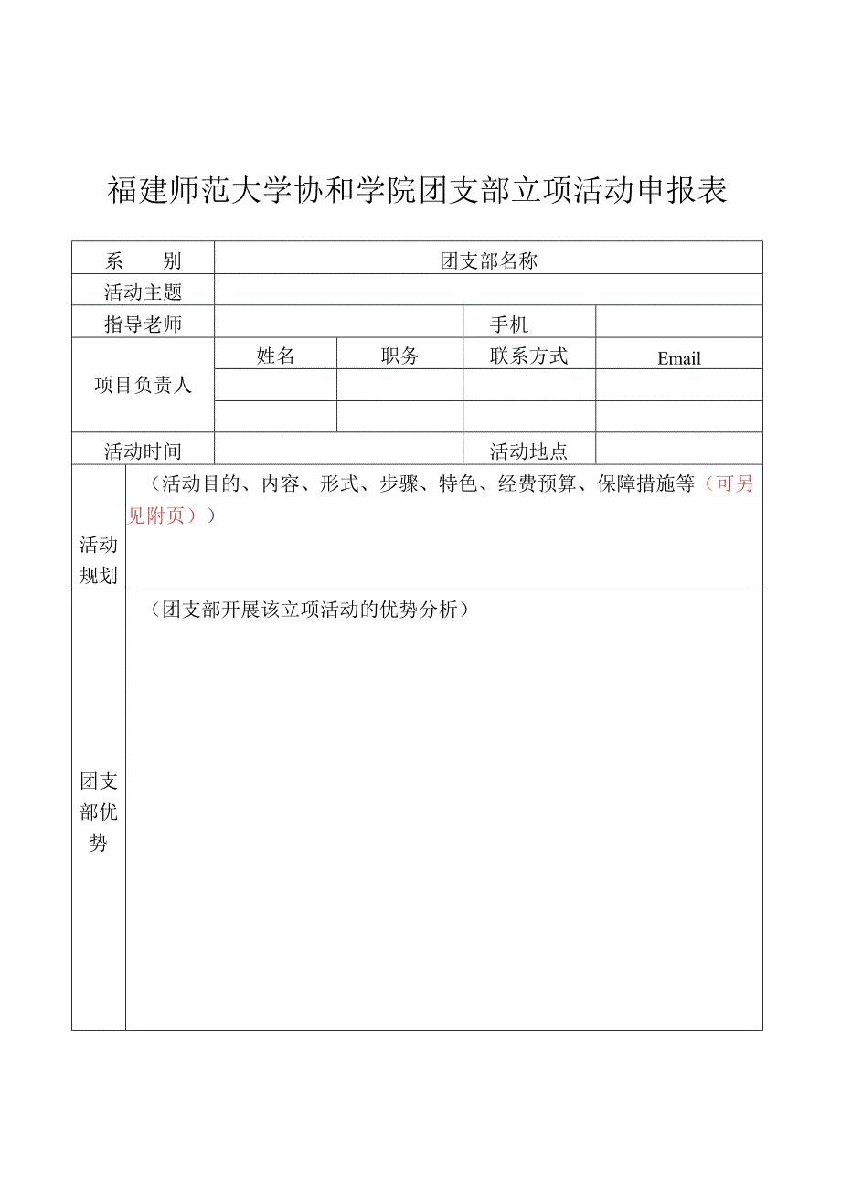 福建师范大学协和学院团支部立项活动申报表.docx_第1页