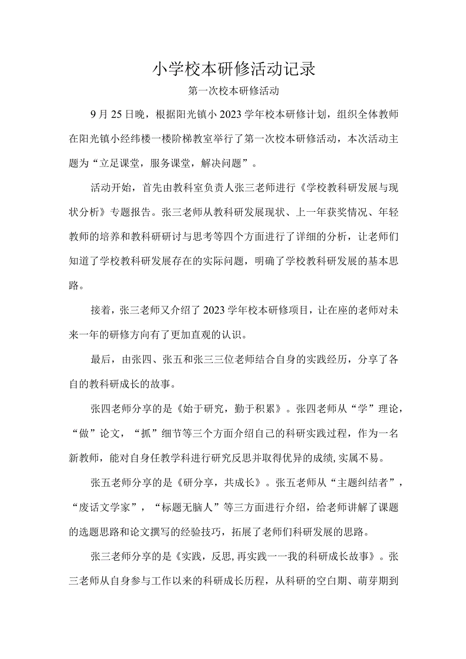 小学校本研修活动记录.docx_第1页