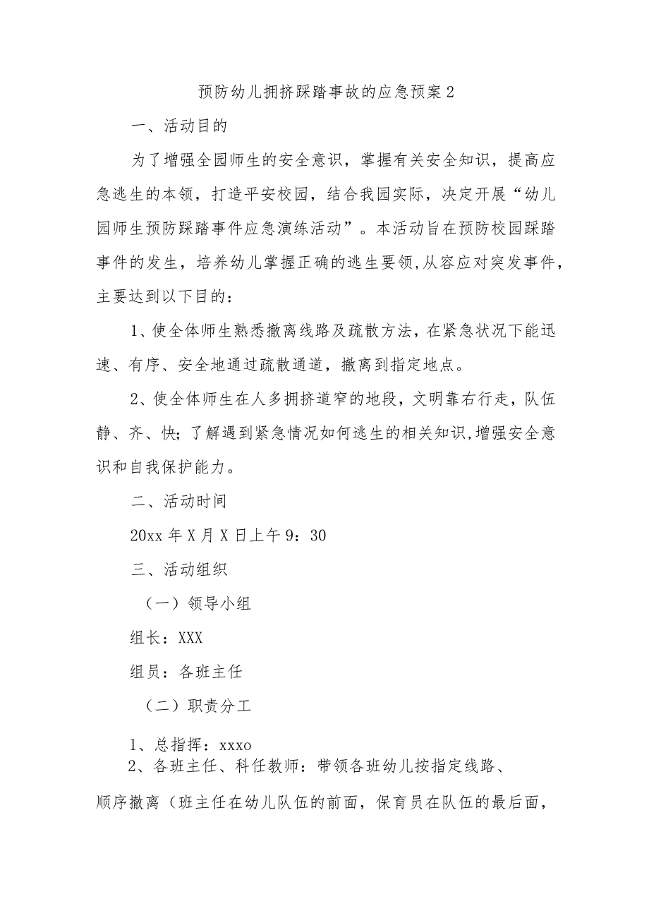 预防幼儿拥挤踩踏事故的应急预案2.docx_第1页