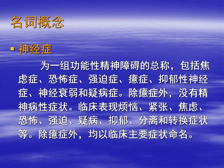 神经症和癔症患者的护理.ppt_第2页