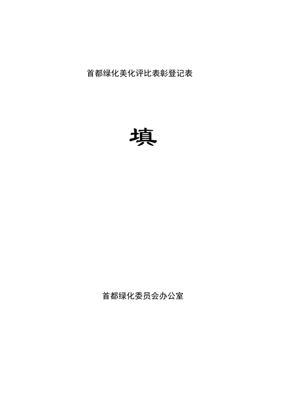 首都绿化美化评比表彰登记表首都绿化委员会办公室《北京市市级表彰奖励登记表》填写说明.docx_第1页