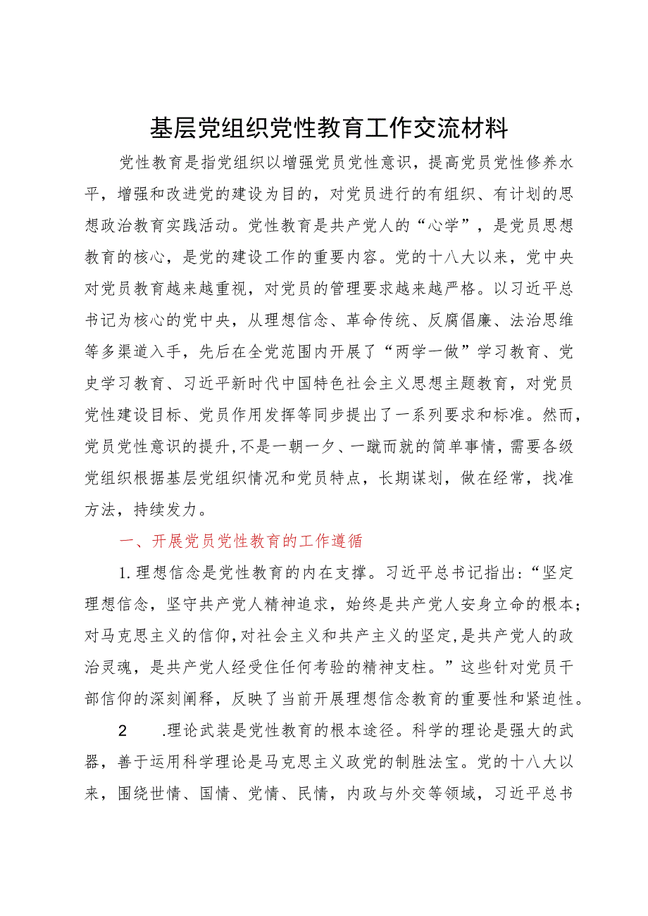 基层党组织党性教育工作研讨交流材料.docx_第1页