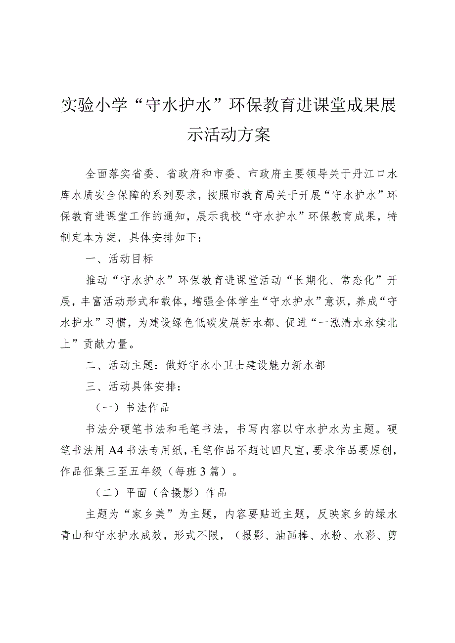 实验小学“守水护水”环保教育进课堂成果展示活动方案.docx_第1页