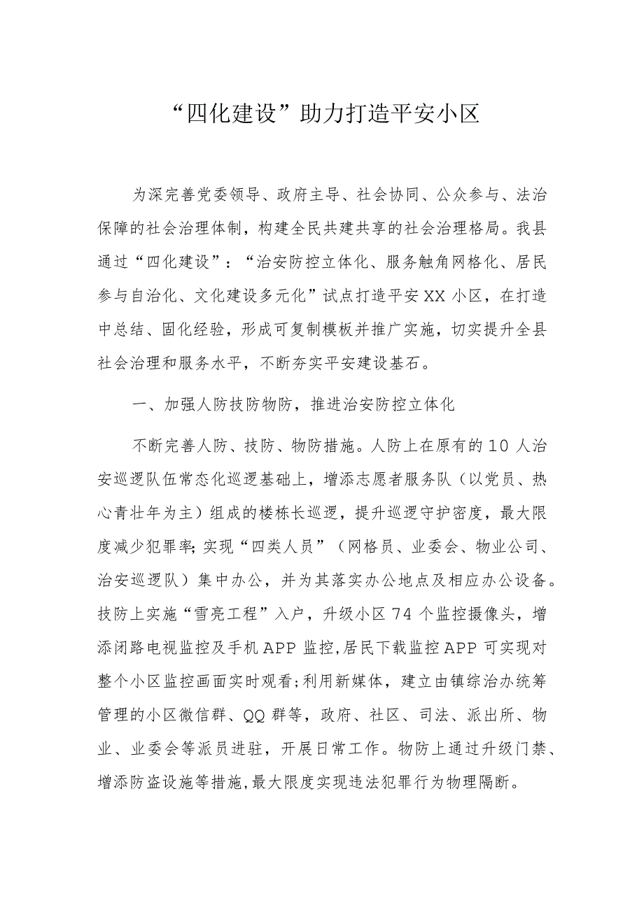 “四化建设”助力打造平安小区.docx_第1页