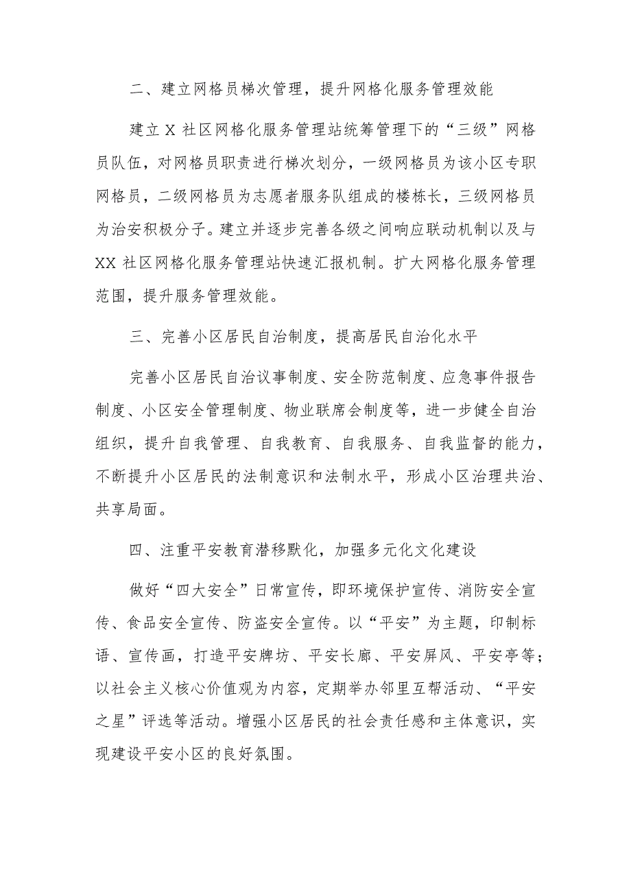 “四化建设”助力打造平安小区.docx_第2页