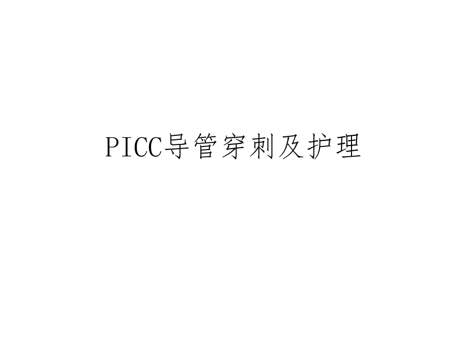 PICC导管穿刺及护理.ppt_第1页