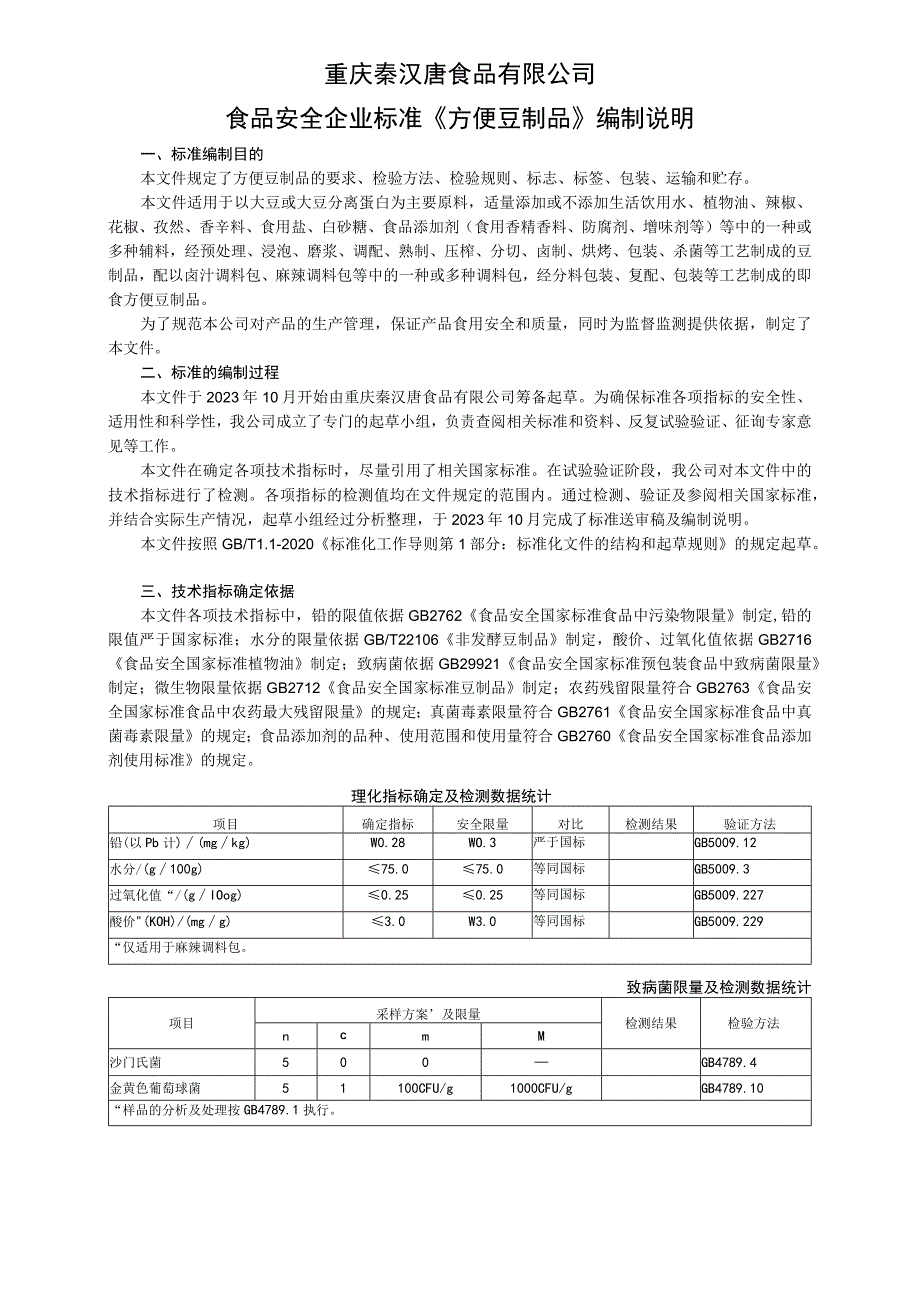 重庆秦汉唐食品有限公司食品安全企业标准《方便豆制品》编制说明.docx_第1页