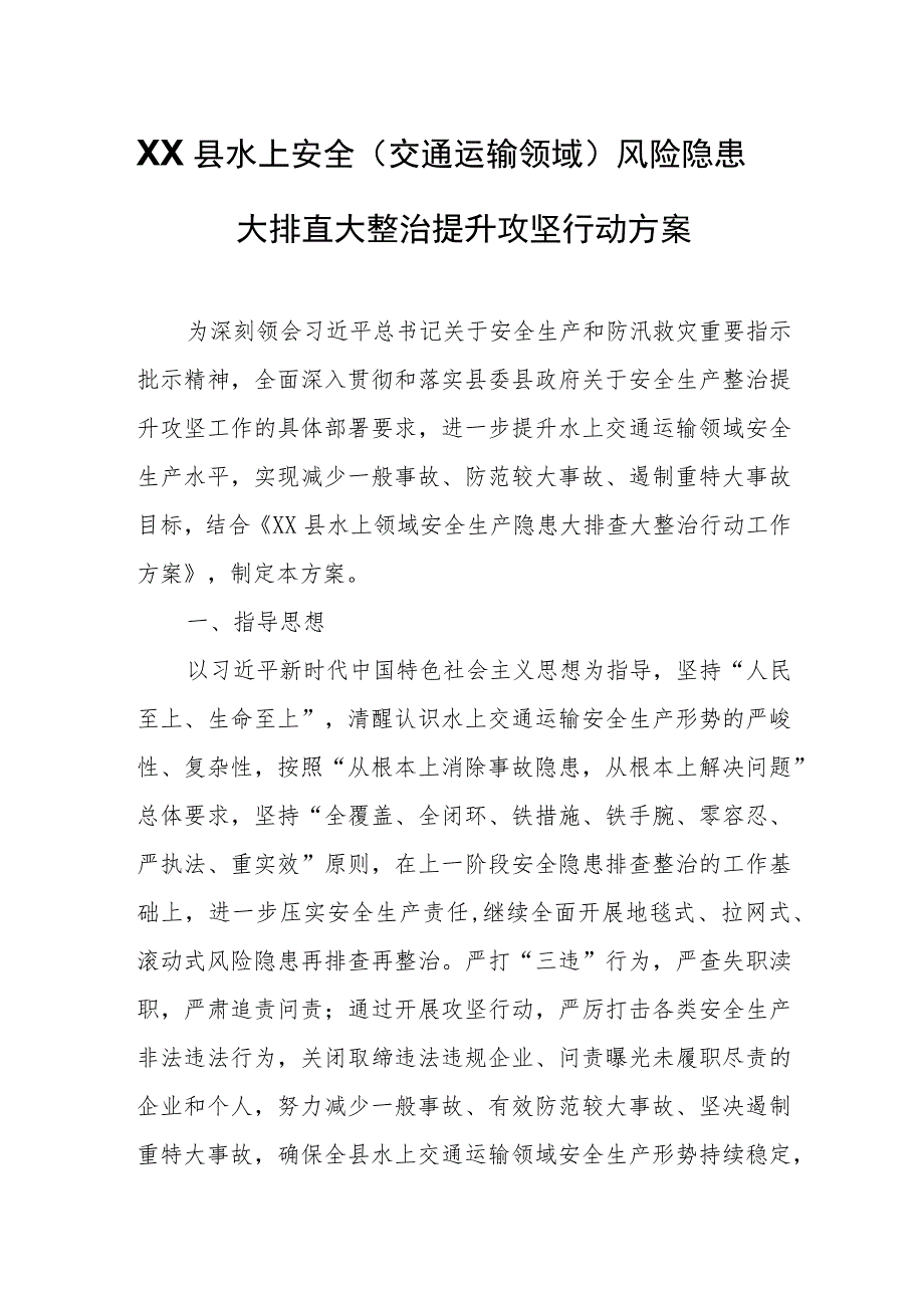 XX县水上安全（交通运输领域）风险隐患大排查大整治提升攻坚行动方案.docx_第1页