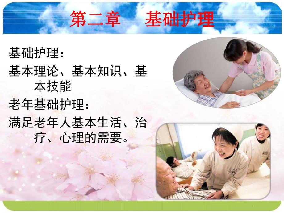 中级养老护理人员技能培训.ppt_第1页