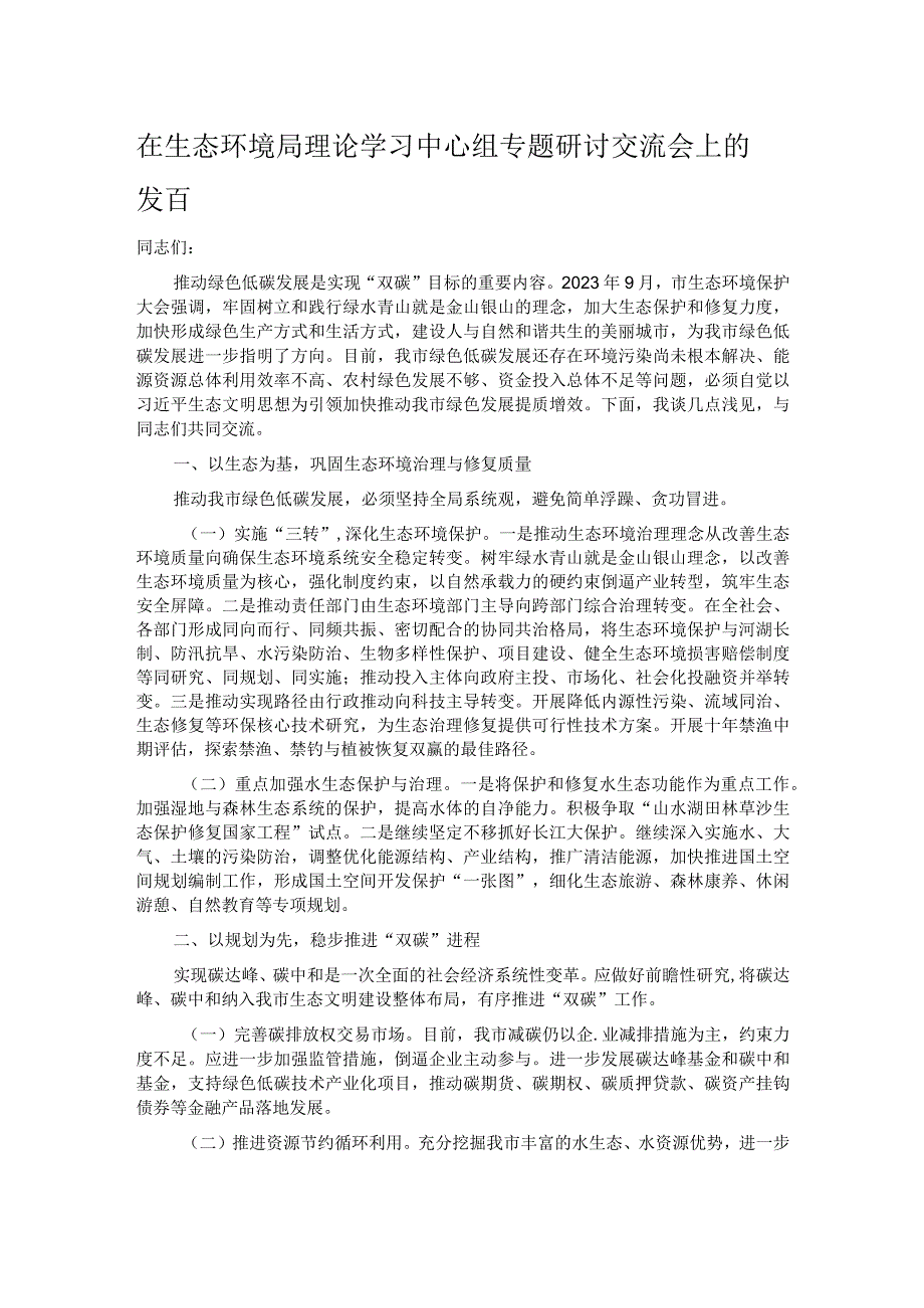 在生态环境局理论学习中心组专题研讨交流会上的发言.docx_第1页