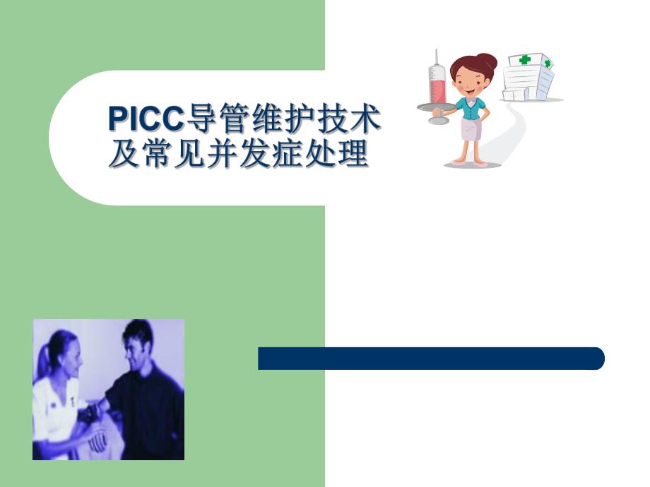 PICC导管维护及常见并发症的处理.ppt_第1页